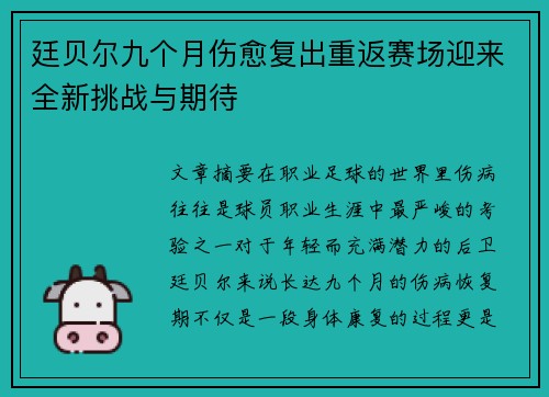 廷贝尔九个月伤愈复出重返赛场迎来全新挑战与期待 廷贝尔九个月伤愈复出重返赛场迎来全新挑战与期待