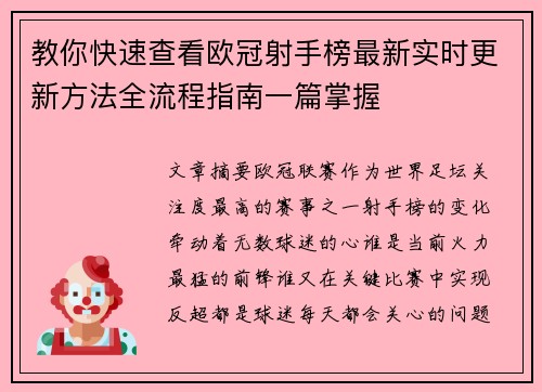 教你快速查看欧冠射手榜最新实时更新方法全流程指南一篇掌握