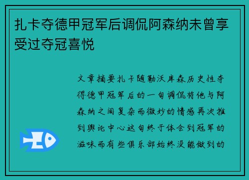 扎卡夺德甲冠军后调侃阿森纳未曾享受过夺冠喜悦 扎卡夺德甲冠军后调侃阿森纳未曾享受过夺冠喜悦