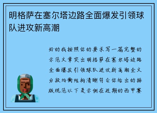 明格萨在塞尔塔边路全面爆发引领球队进攻新高潮 明格萨在塞尔塔边路全面爆发引领球队进攻新高潮