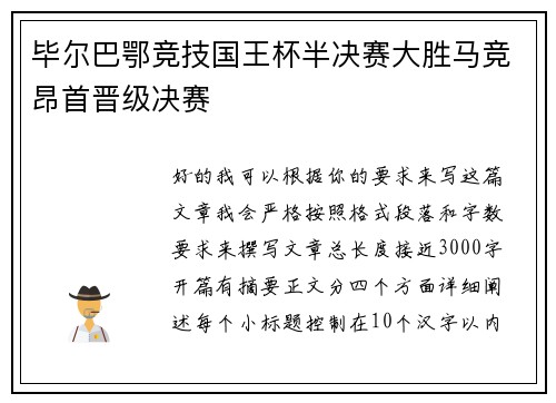 毕尔巴鄂竞技国王杯半决赛大胜马竞昂首晋级决赛