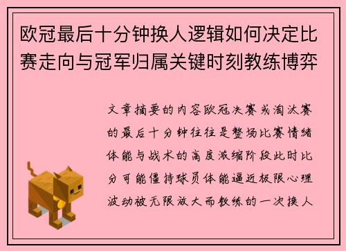 欧冠最后十分钟换人逻辑如何决定比赛走向与冠军归属关键时刻教练博弈全解析