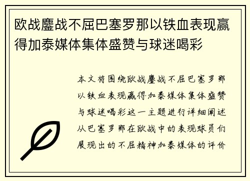 欧战鏖战不屈巴塞罗那以铁血表现赢得加泰媒体集体盛赞与球迷喝彩