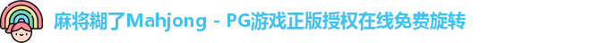 麻将糊了Mahjong - PG游戏正版授权在线免费旋转